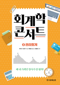 회계학 콘서트 2 - 관리회계 [개정판]